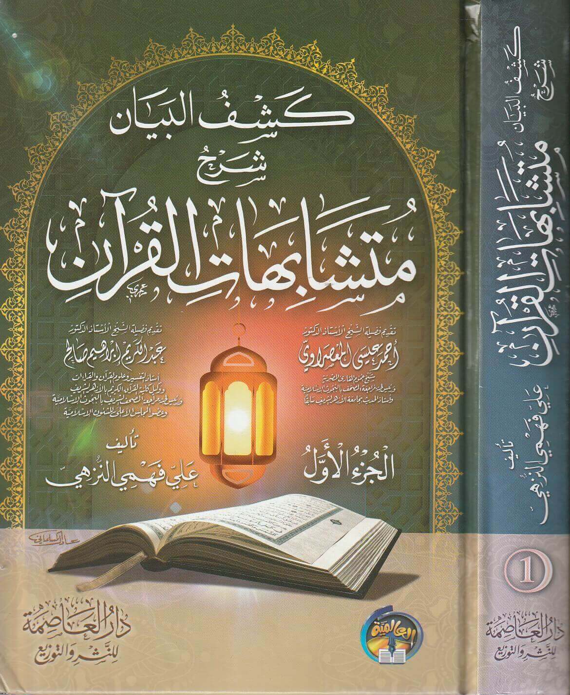 كشف البيان شرح متشابهات القرآن | علي فهمي النزهي