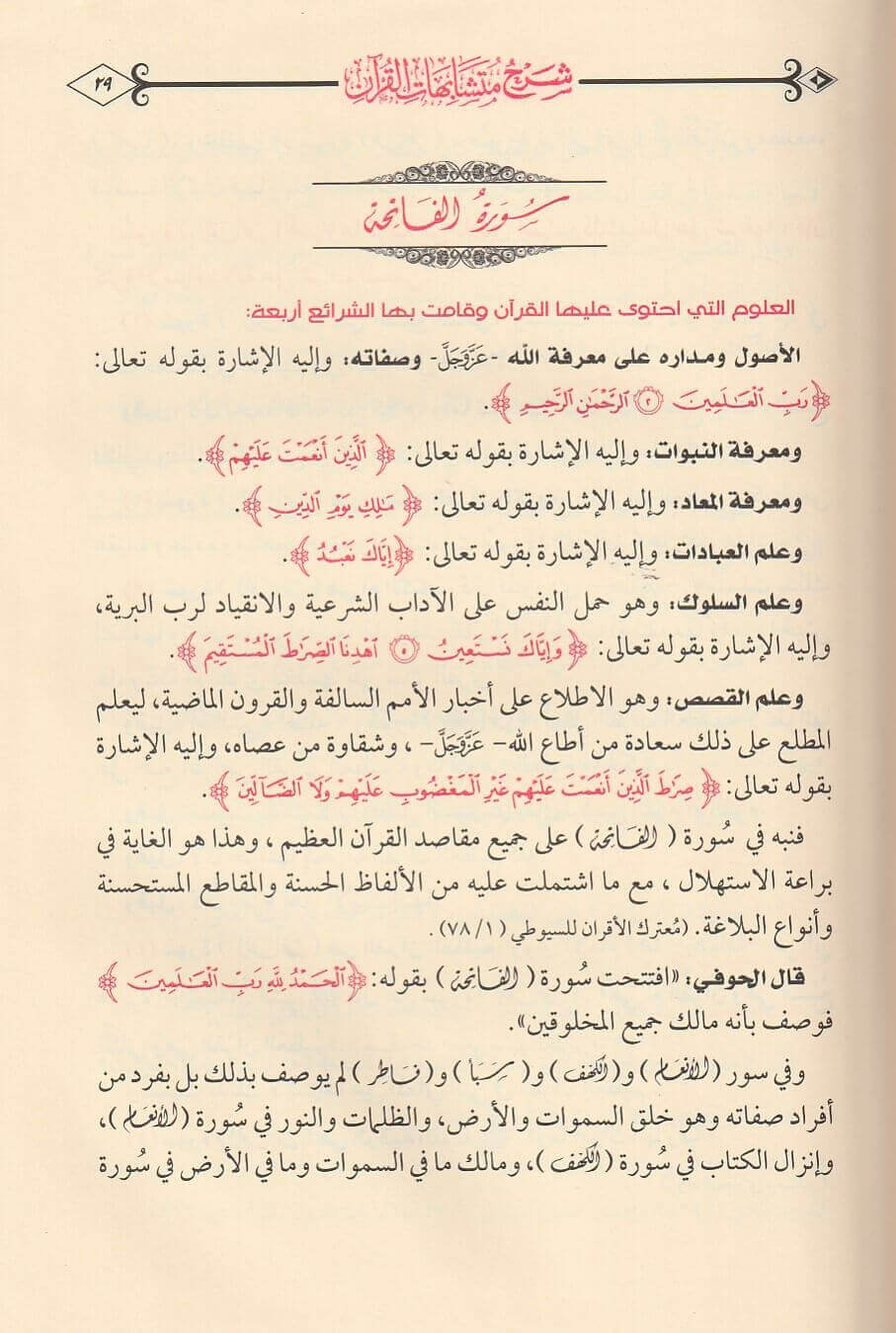 كشف البيان شرح متشابهات القرآن | علي فهمي النزهي