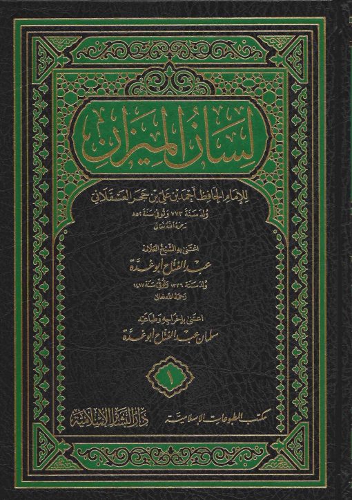 لسان الميزان - ابن حجر العسقلاني 1/10