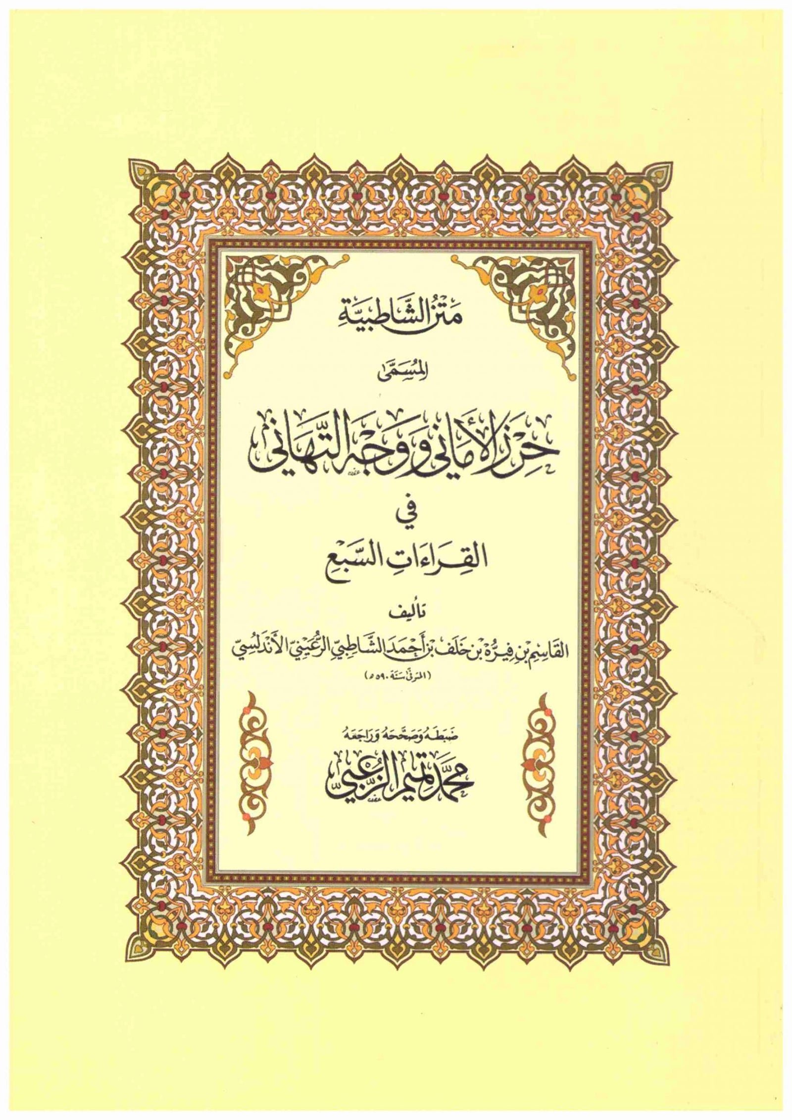 Matan Ash-Shatibiyyah - متن الشاطبية المسمى حرز الأماني ووجه التهاني في القراءات السبع ويليه متن الدرة المضية