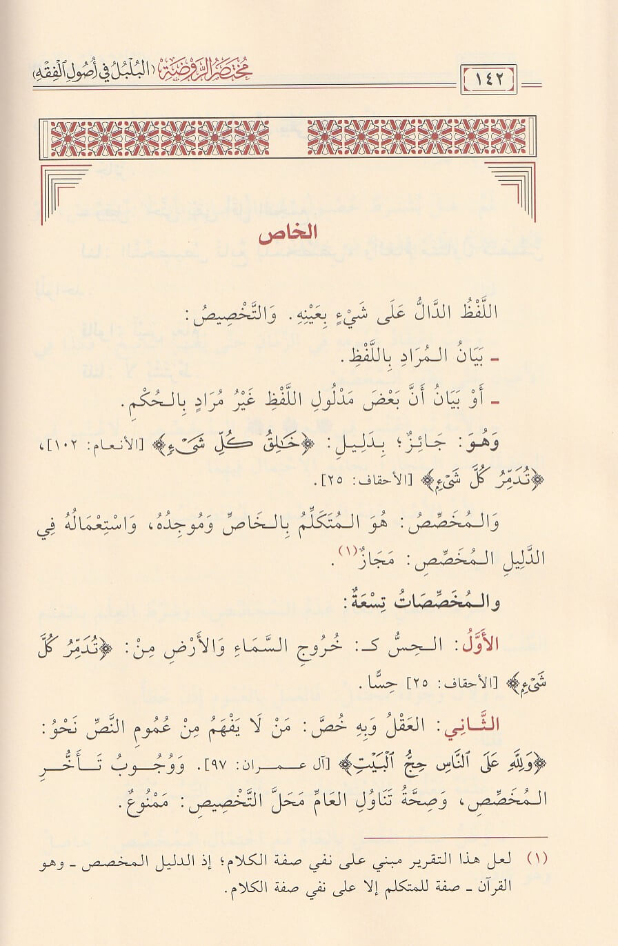 مختصر الروضة المسمى البلبل في أصول الفقه | ابي ربيع سليمان بن عبد القوي الطوفي الحنبلي | ط. أسفار