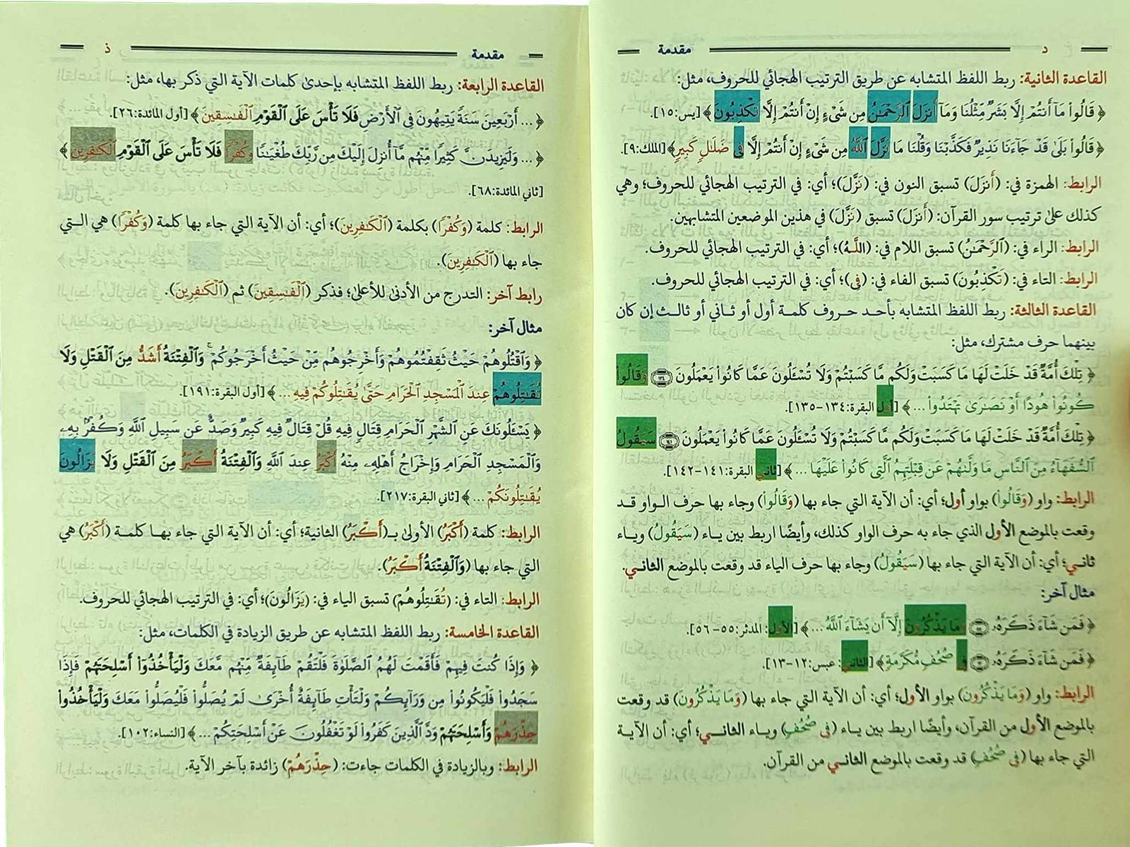 موسوعة المتشابهات لتسهيل حفظ الايات 1/2