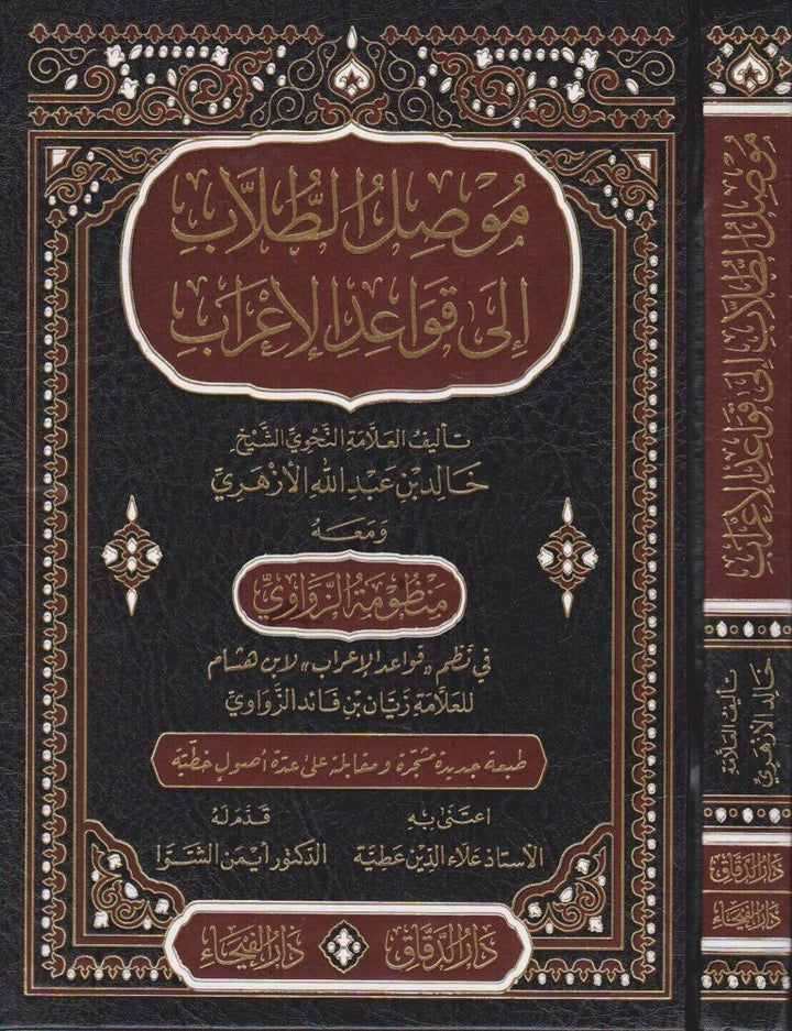 موصل الطلاب إلى قواعد الإعراب - خالد بن عبد الله الأزهري