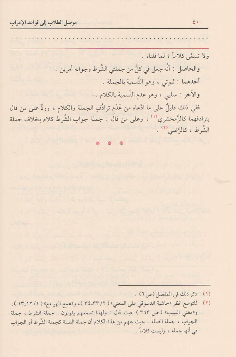 موصل الطلاب إلى قواعد الإعراب - خالد بن عبد الله الأزهري
