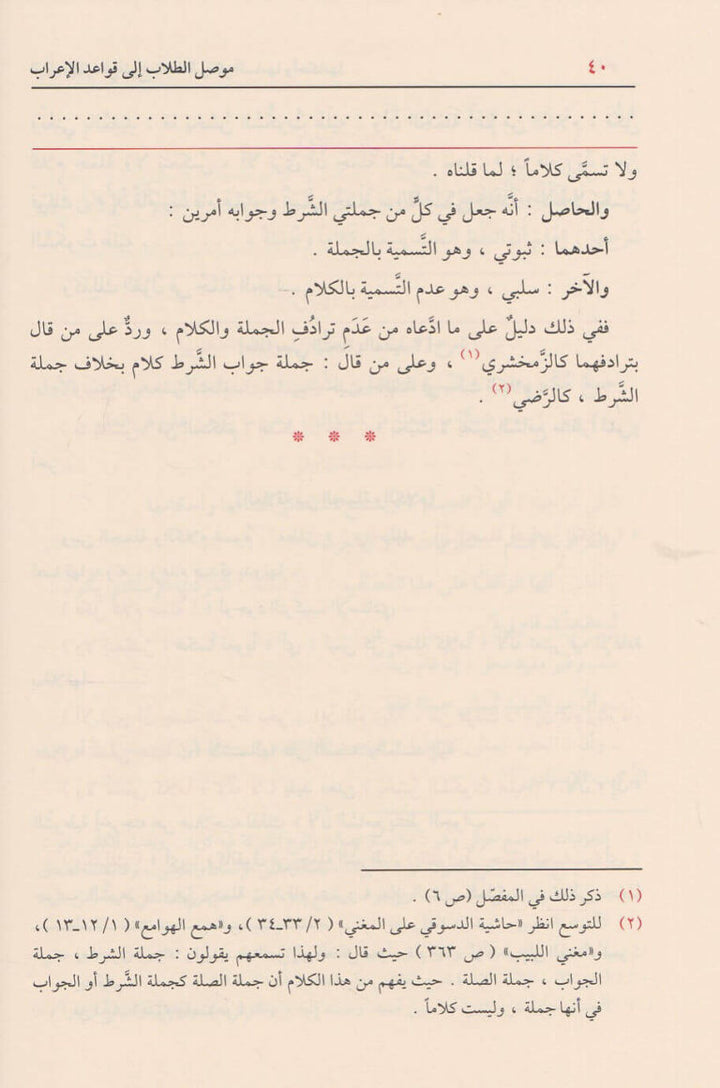 موصل الطلاب إلى قواعد الإعراب - خالد بن عبد الله الأزهري
