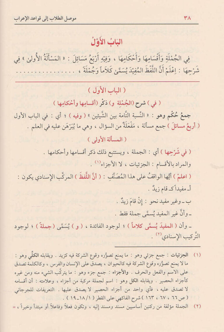 موصل الطلاب إلى قواعد الإعراب - خالد بن عبد الله الأزهري