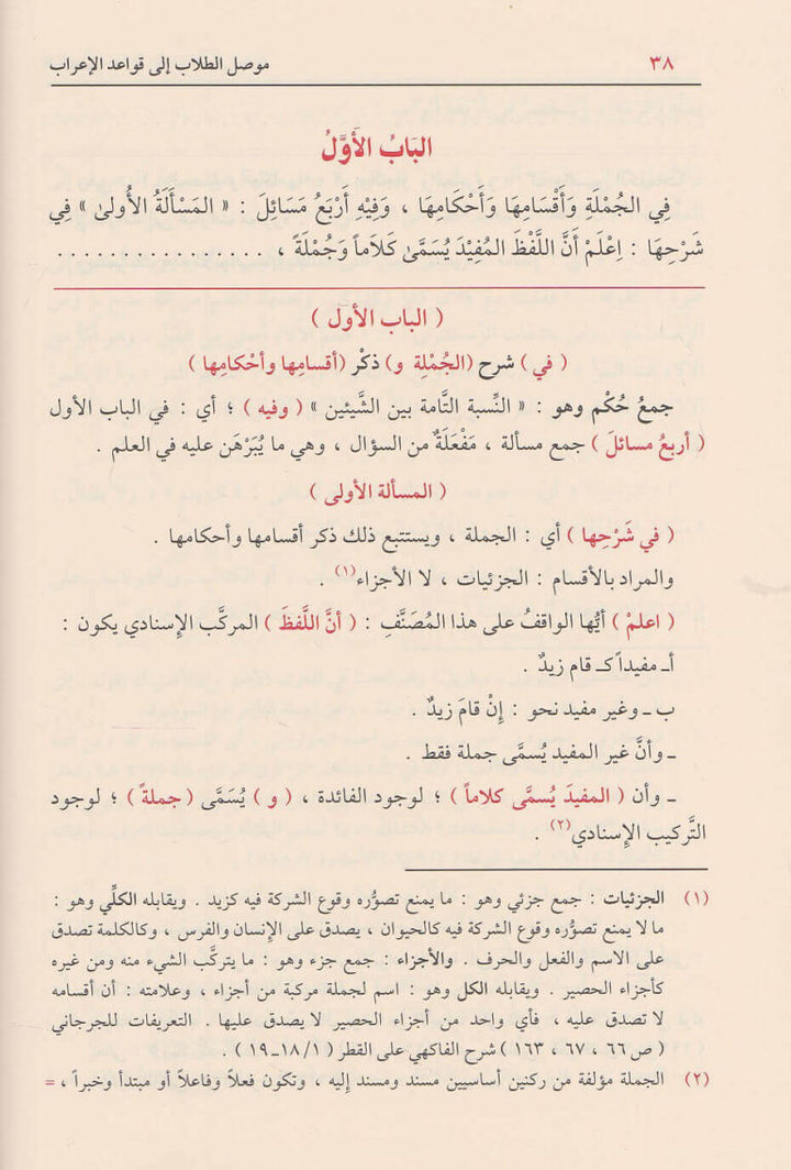 موصل الطلاب إلى قواعد الإعراب - خالد بن عبد الله الأزهري