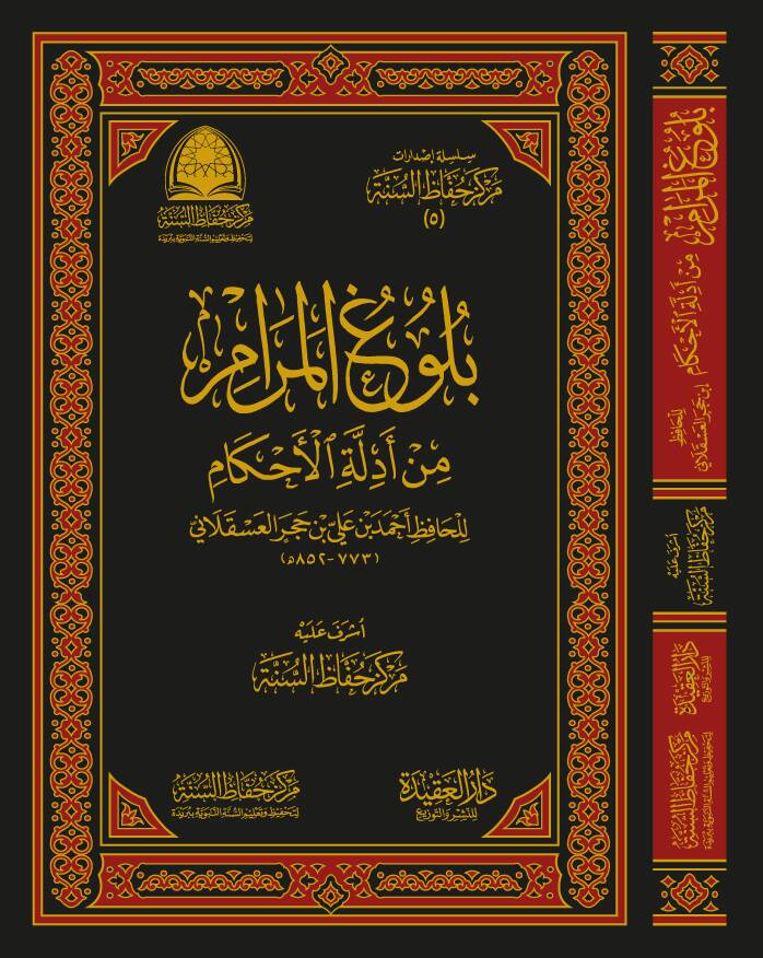 بلوغ المرام من أدلة الأحكام  مؤلف: إبن حجر العسقلاني - Bulugul Mur'am