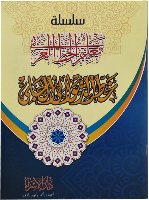 ARABIC CALLIGRAPHY BEGINNER SET - تعليم الخط العربي