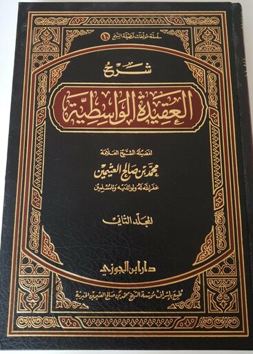 شرح العقيدة الواسطية | ابن تيمية | محمد بن صالح العثيمين