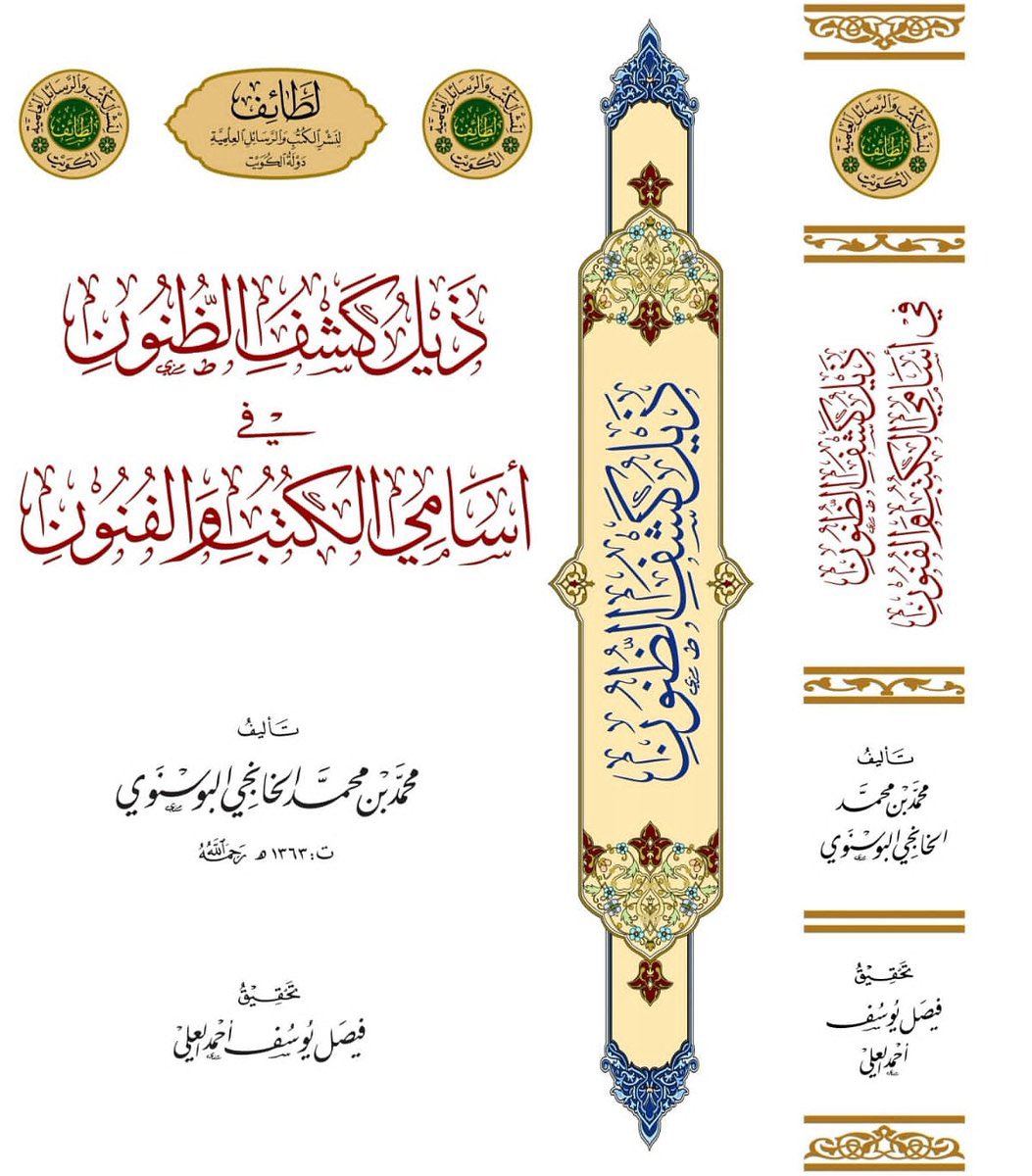 ذيل كشف الظنون في اسامي الكتب والفنون- مجلدين