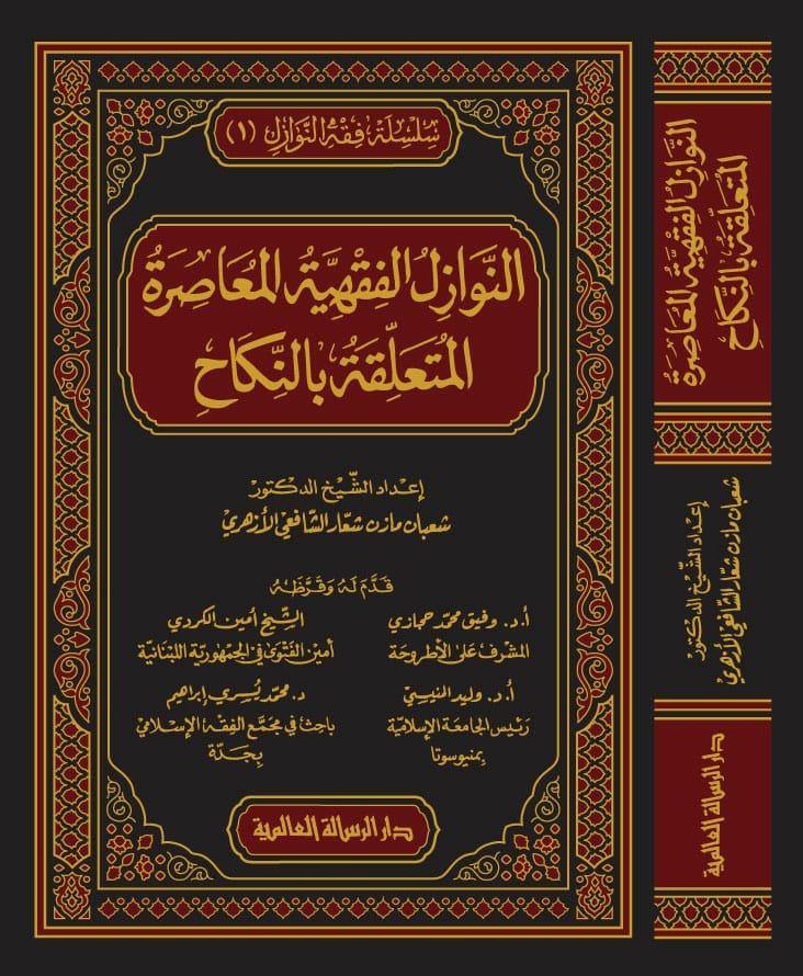 النوازل الفقهية المعاصرة المتعلقة بالنكاح