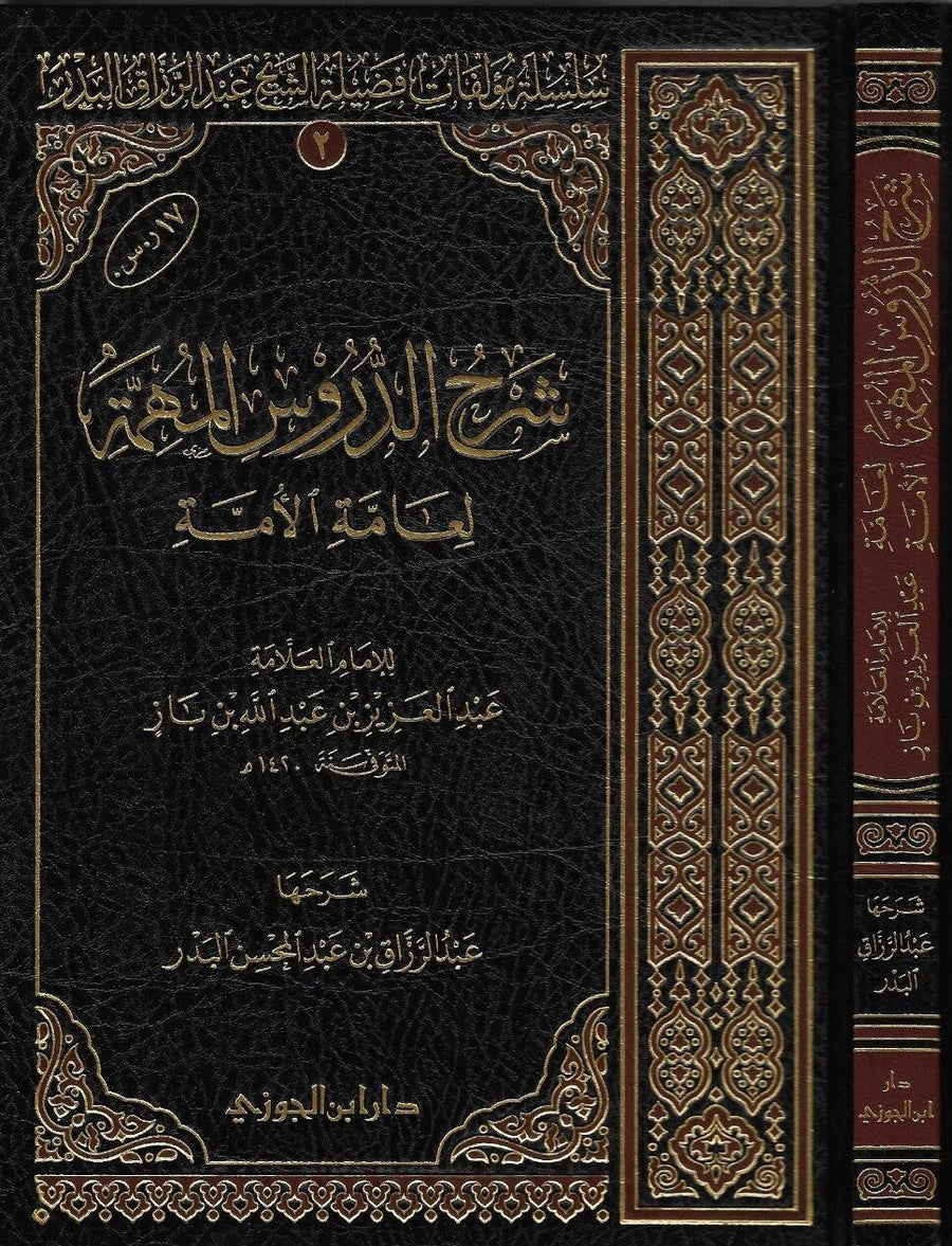 شرح الدروس المهمة لعامة الامة | عبد العزيز بن باز | عبد الرزاق بن عبد المحسن البدر
