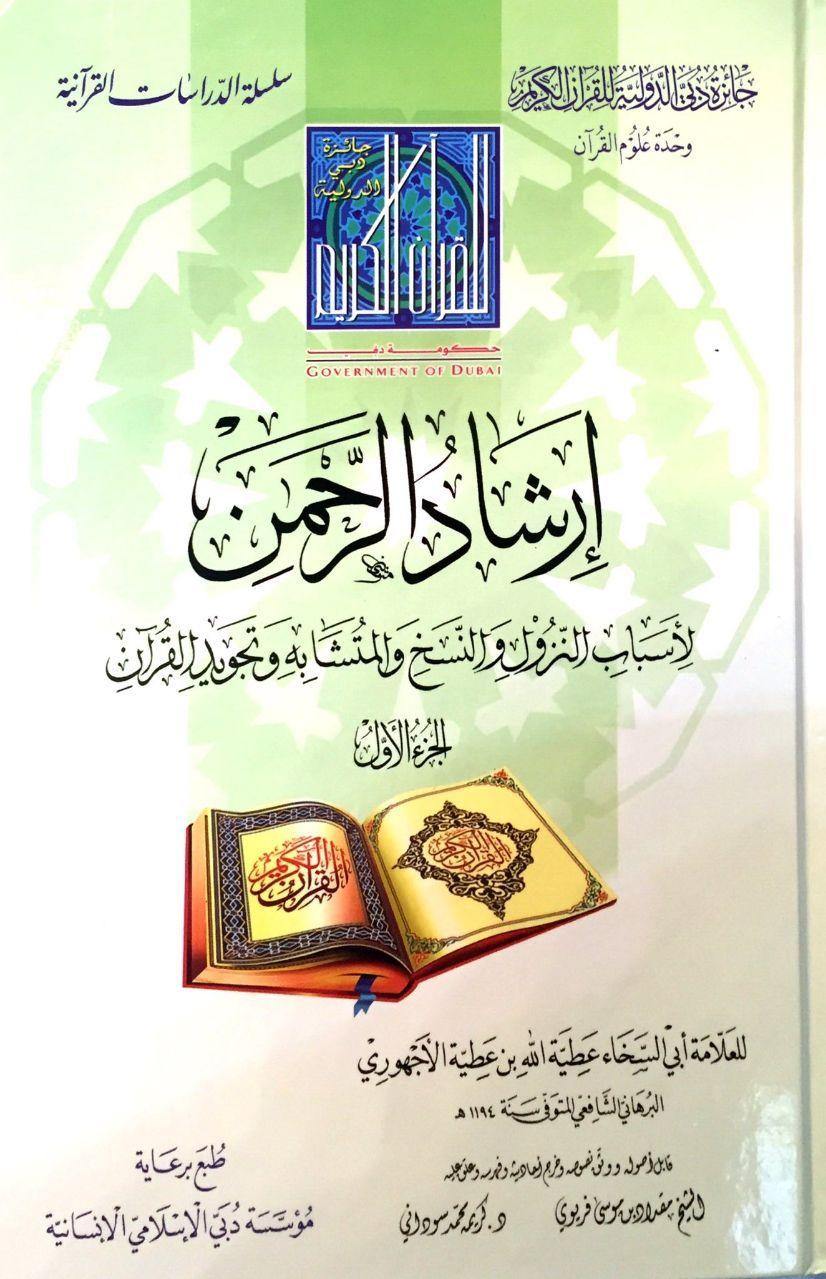 إرشاد الرحمن لعطية الله بن عطية الأجهوري  (1/3)