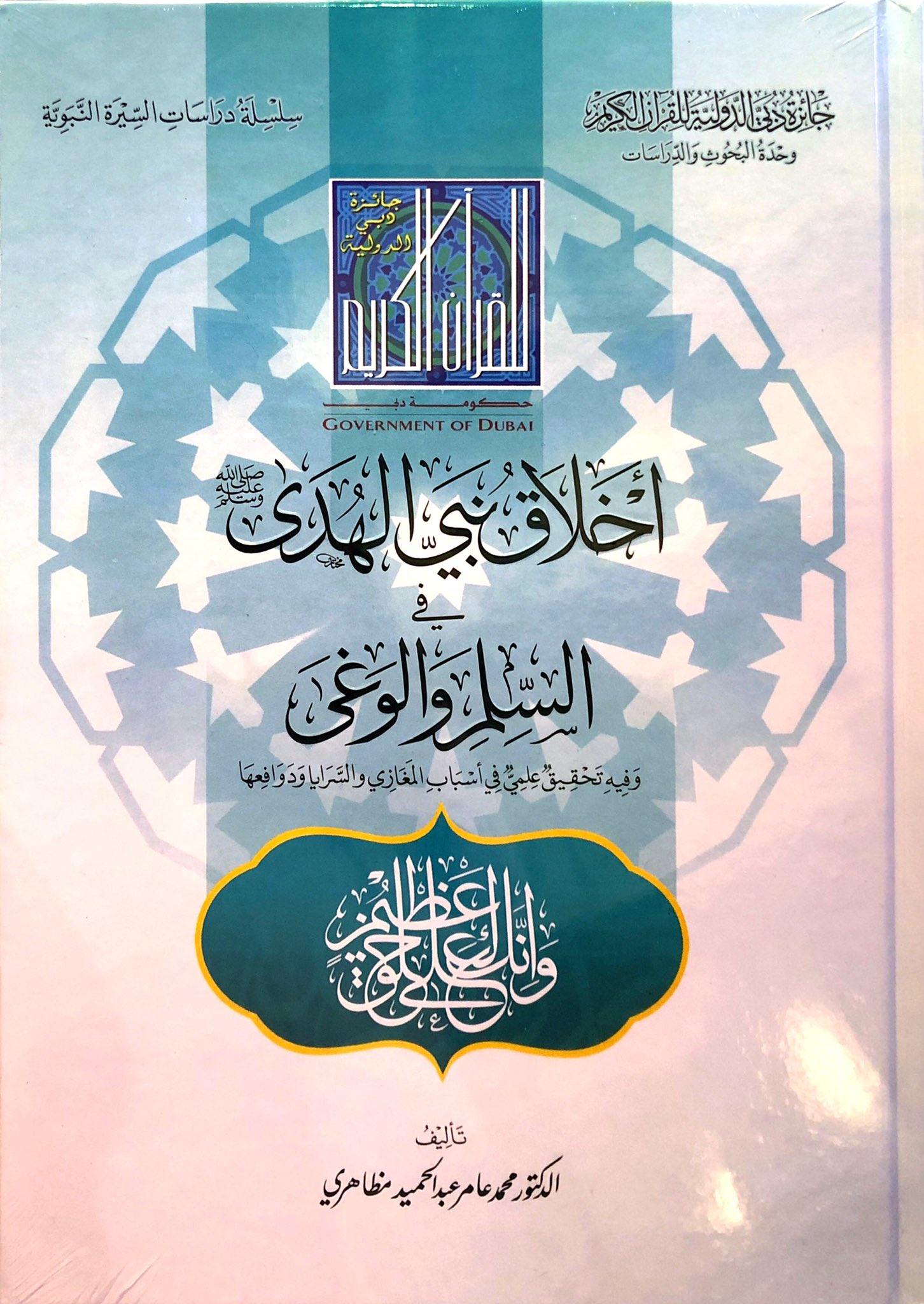 أخلاق نبي الهدى في السلم والوغى