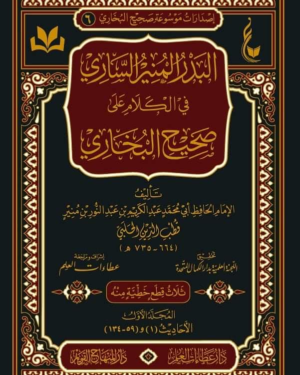 البدر المنير الساري  في الكلام على صحيح البخاري