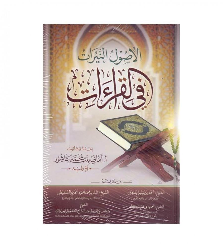 الأصول النيرات في القراءات