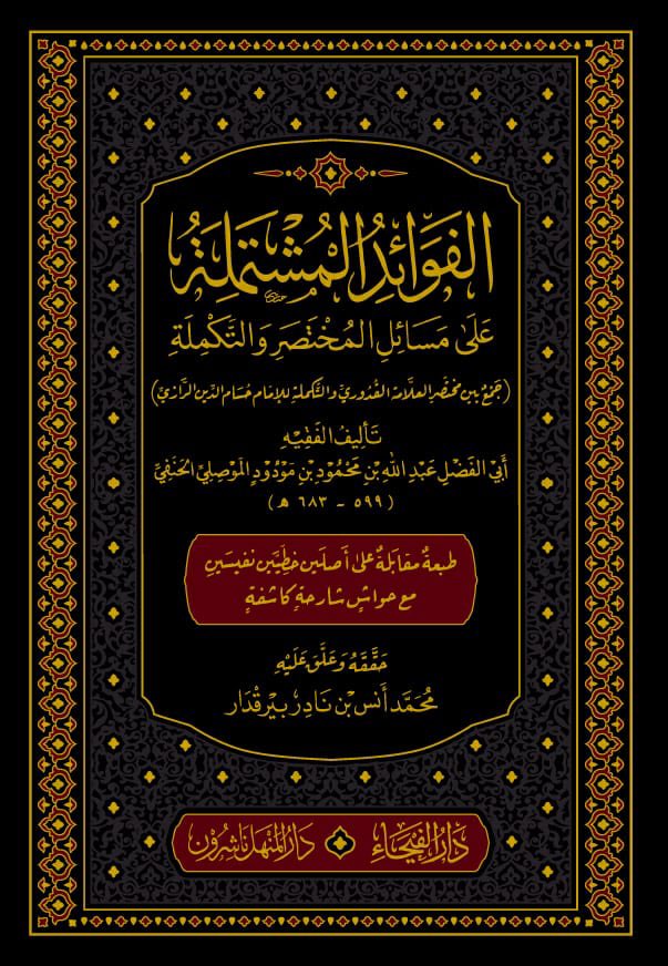 الفوائد المشتملة على مسائل المختصر والتكملة