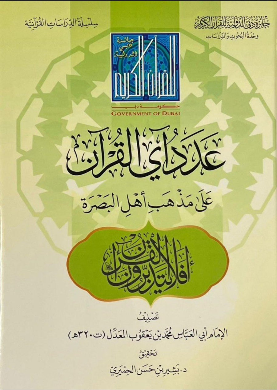 عدد آي القرآن على مذهب أهل البصرة