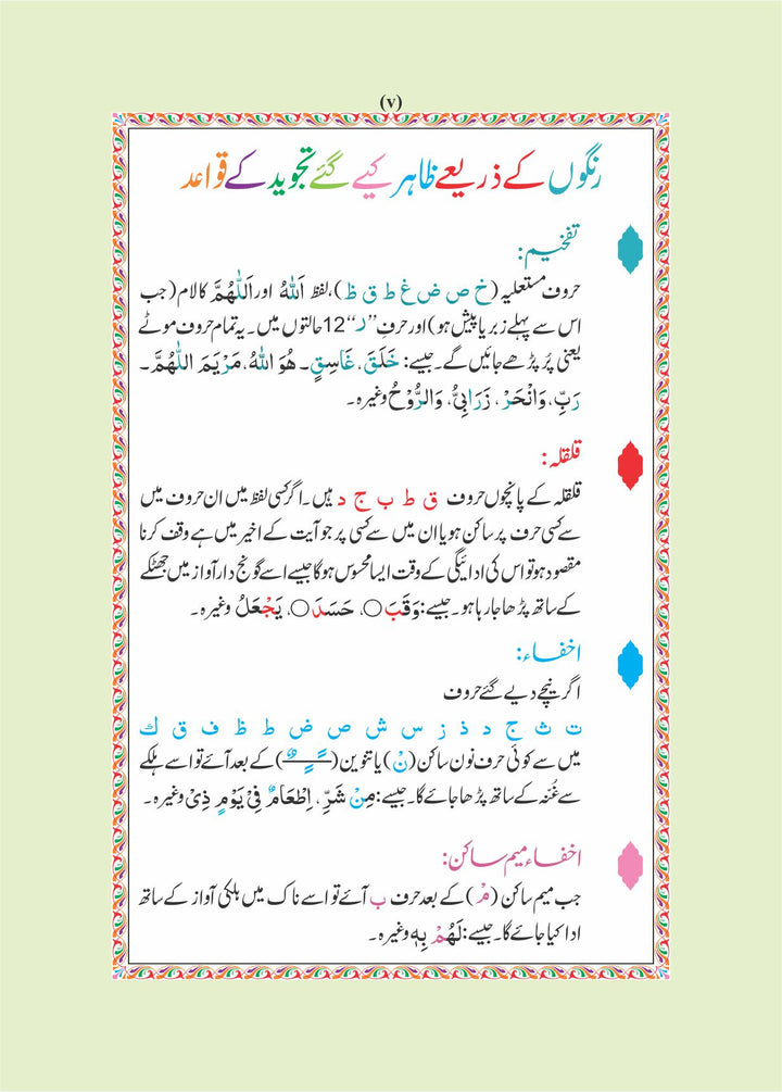 The Holy Quran colour coded tajweed Rules - 14cm x 10cm Leather Bound (15 Line #347 CC)