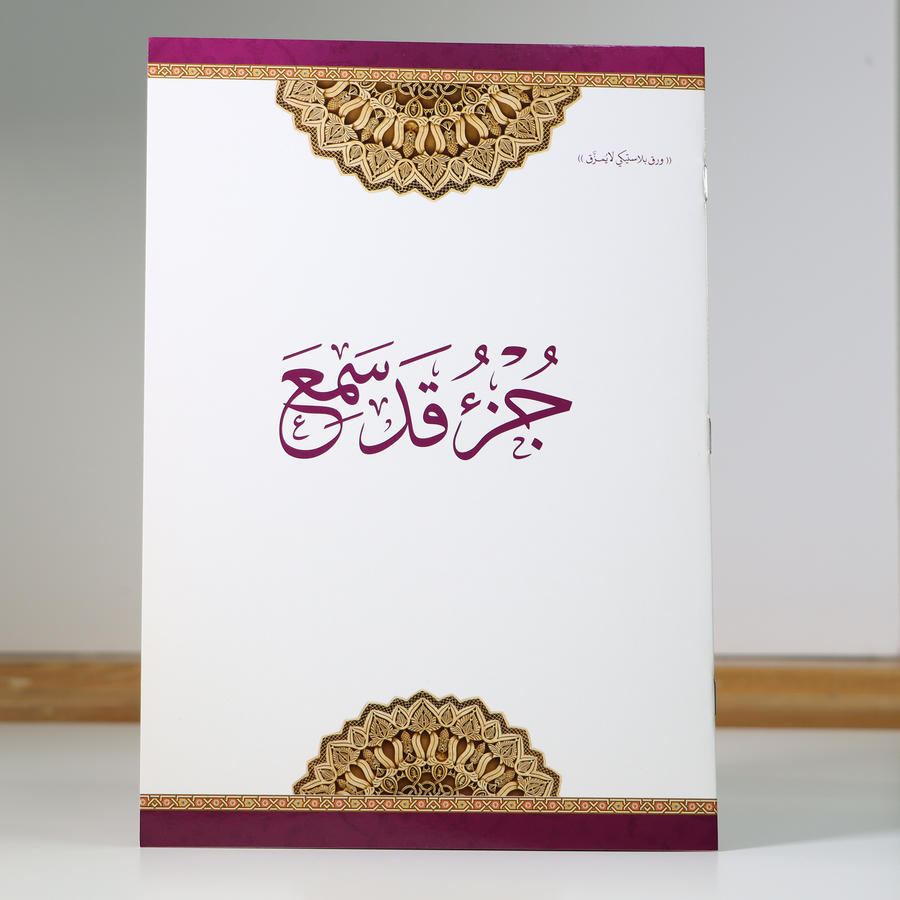 جزء قد سمع مطبوع على ورق بلاستيكي لايتمزق (Juz 29 Qad Samea Uthmani Script - Non tearable Paper)