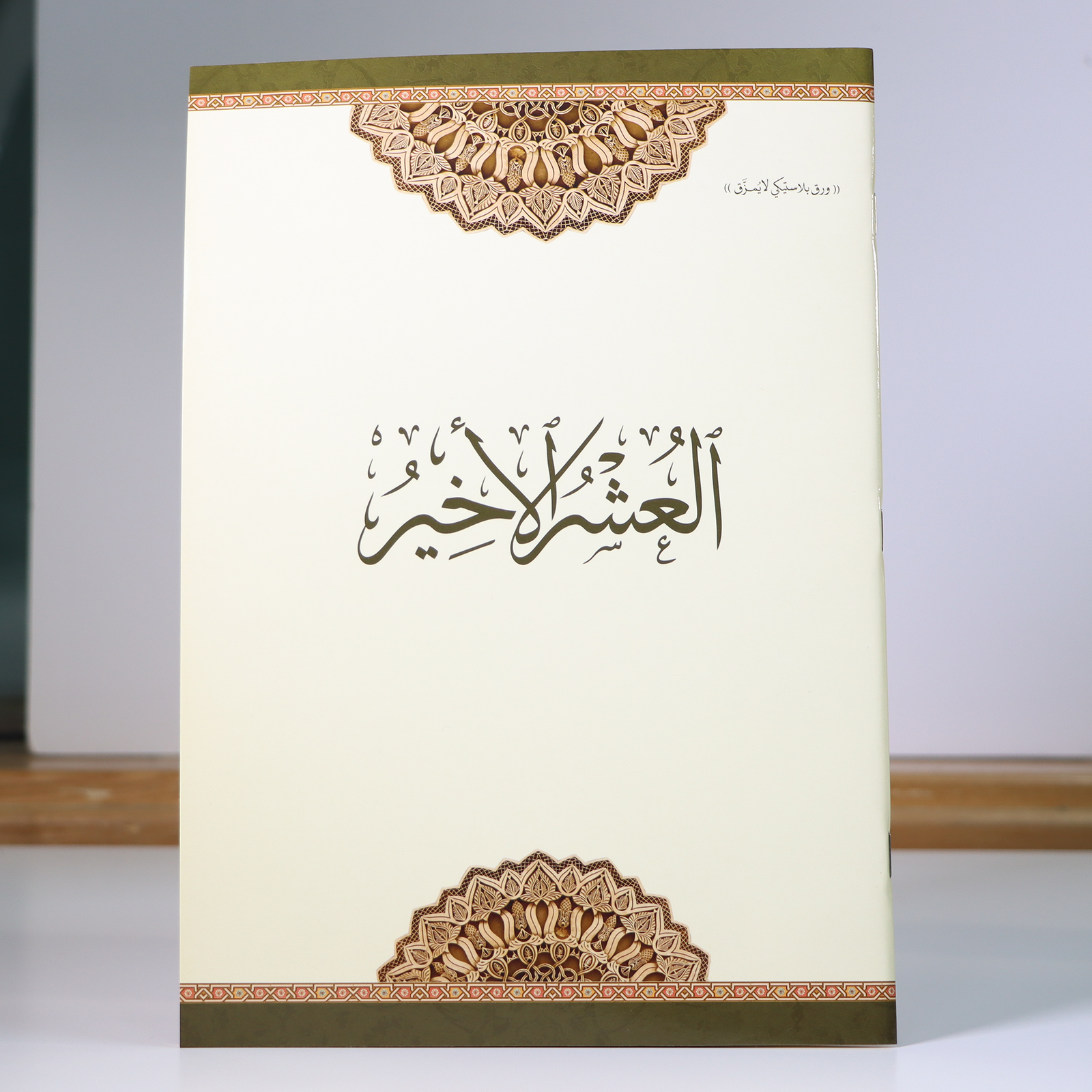 Last Tenth of the Holy Qur’an – Waterproof & Tear-Resistant (Surah Al-Mujadila to Surah An-Nas) | العشر الأخير مطبوع على ورق بلاستيكي لايتمزق