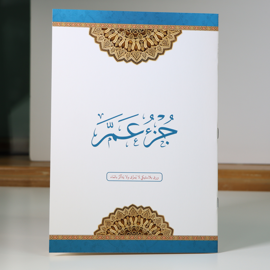 جزء عم مطبوع على ورق بلاستيكي لايتمزق (Juz Amma Uthmani Script - Non tearable Paper)