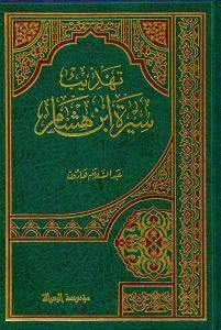 تهذيب سيرة إبن هشام