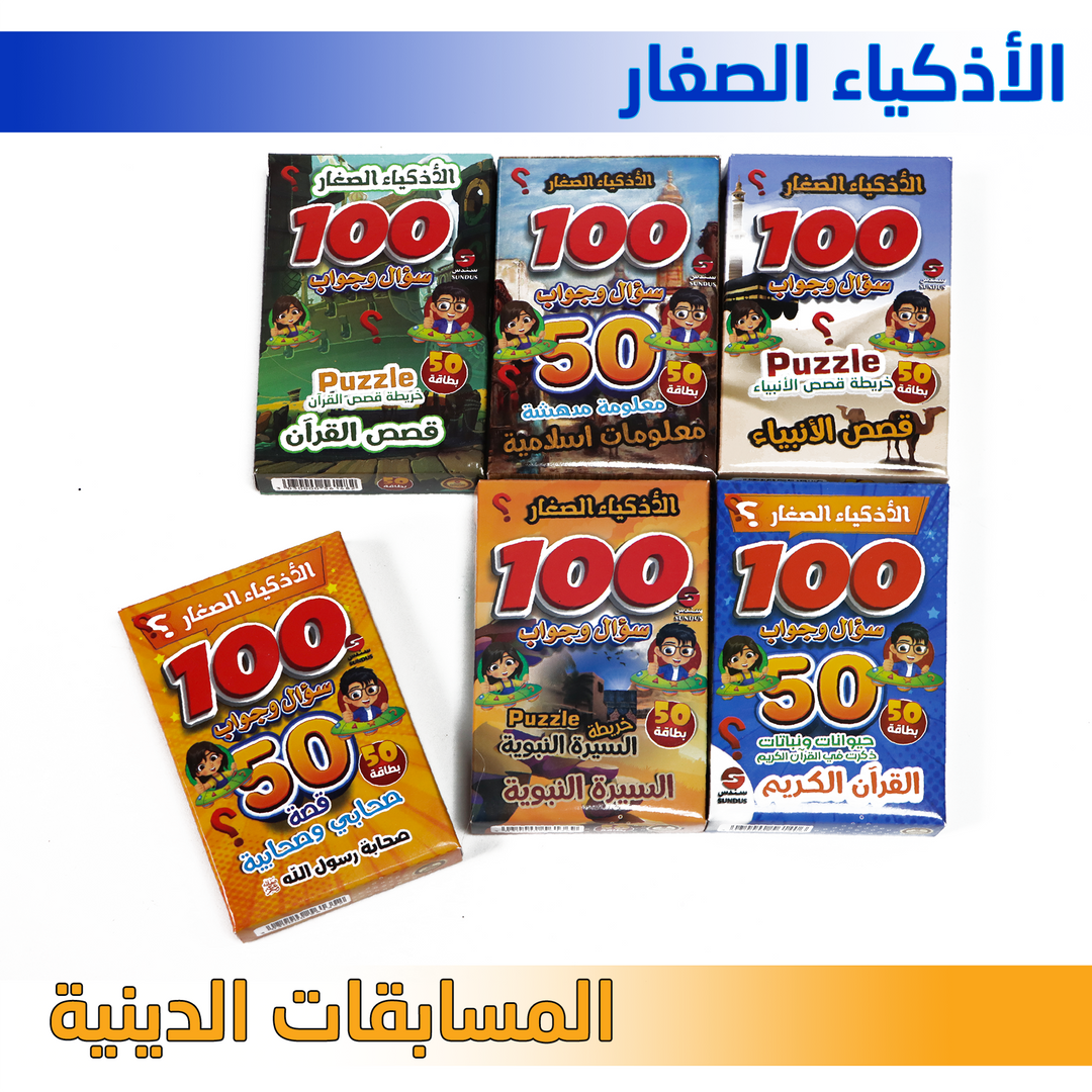 بطاقات المسابقات الإسلامية (عربي) - بطاقات مسابقات الأذكياء الصغار - المسابقات الدينية
