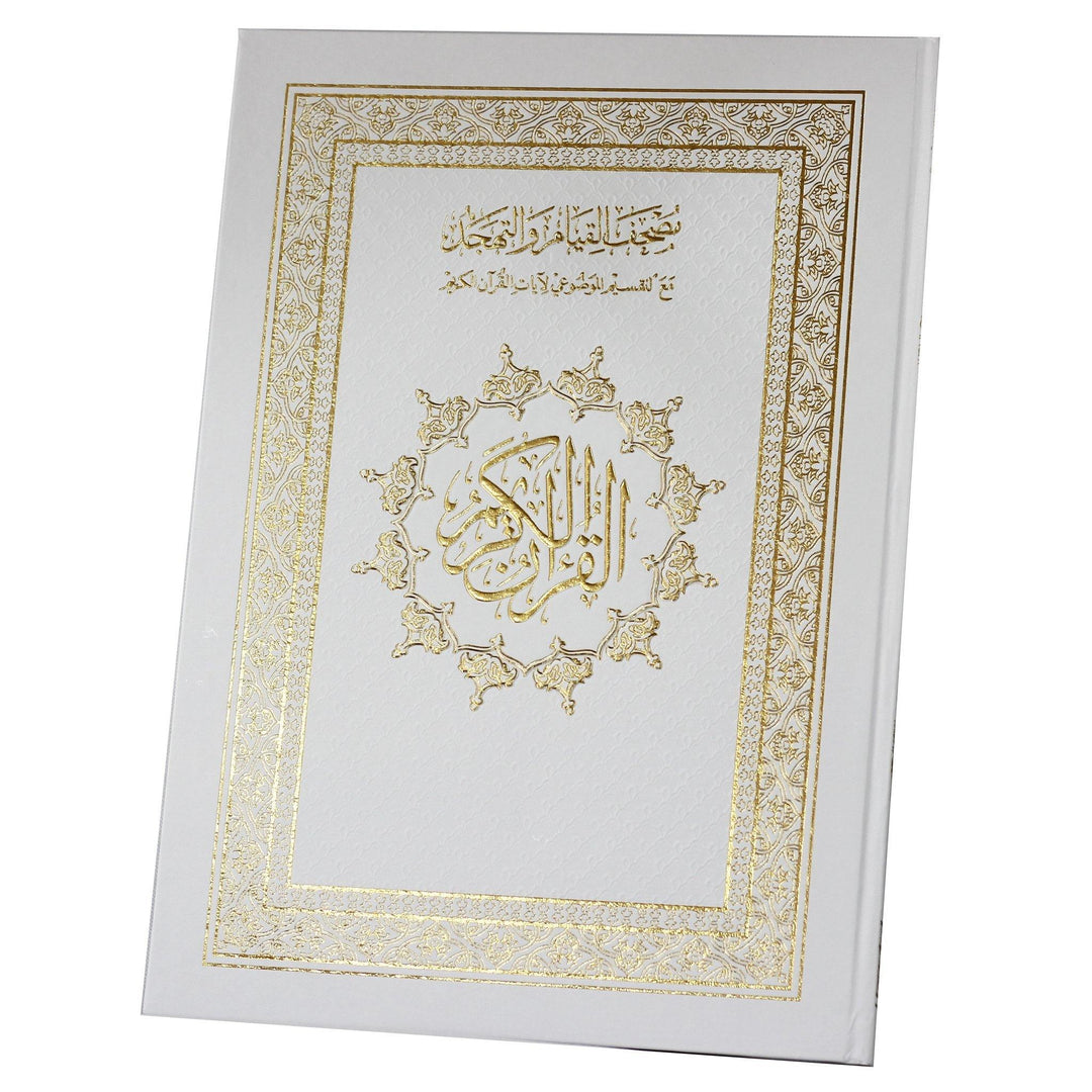 مصحف القيام والتهجد مع التقسيم الموضوعي لآيات القرآن الكريم دبل جوامعي قيام : 50 * 35