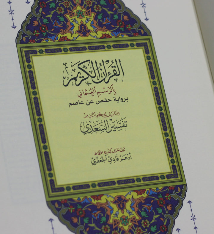 Qur'an with the Tafsir al-Saadi at margins - المصحف بالرسم العثماني وبهامشه التبيان لكلم المنان من تفسير السعدي موضوعي شاموا غلاف بيو