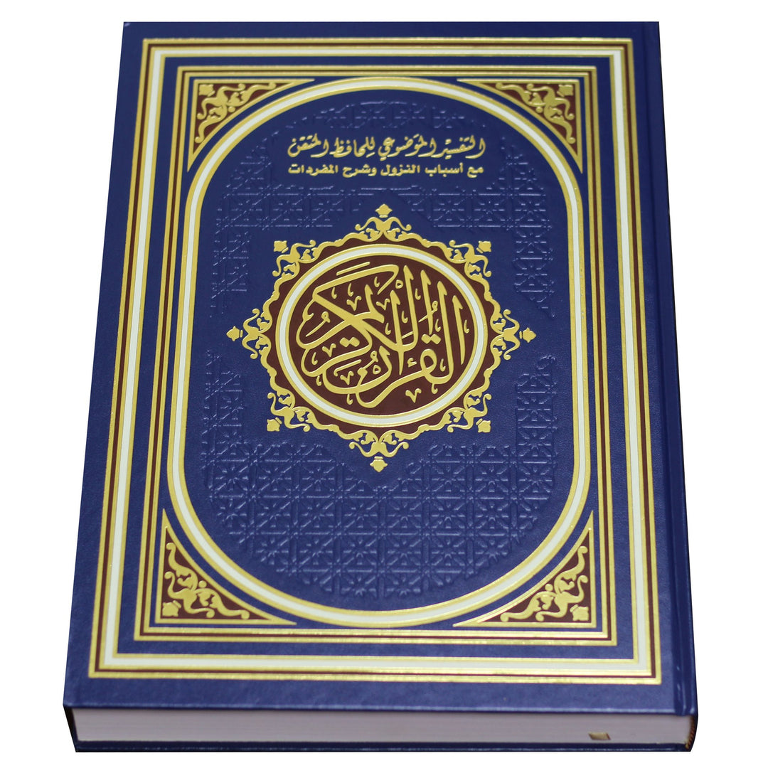 القرآن والتفسير الموضوعي لحافظ المتقان - مصحف التفسير الموضوعي