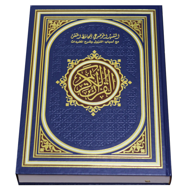 القرآن والتفسير الموضوعي لحافظ المتقان - مصحف التفسير الموضوعي