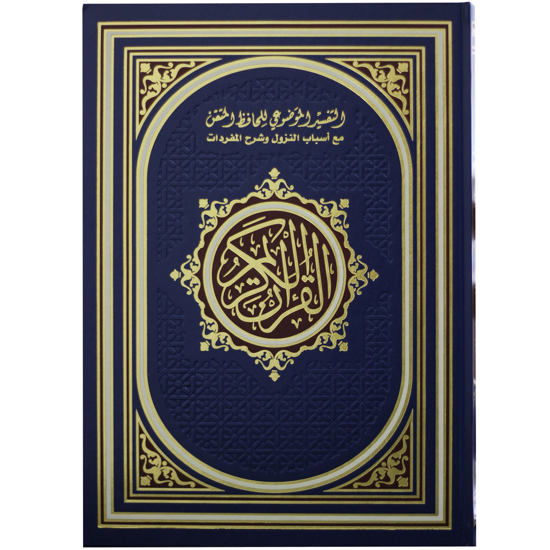 القرآن والتفسير الموضوعي لحافظ المتقان - مصحف التفسير الموضوعي