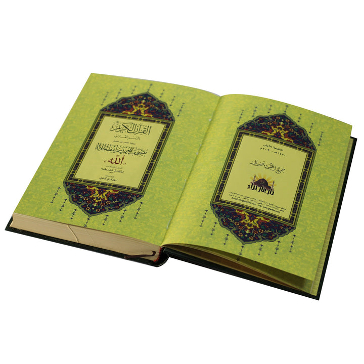 Qur'an Uthmani Script Allah's Name Highlighted (17x24cm)  مصحف تفخيم رسم لفظ الجلالة شاموا فني وجهين