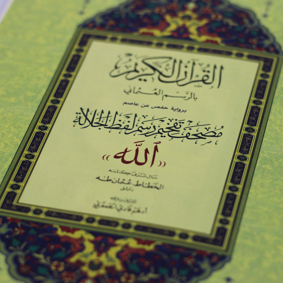 Qur'an Uthmani Script Allah's Name Highlighted (17x24cm)  مصحف تفخيم رسم لفظ الجلالة شاموا فني وجهين