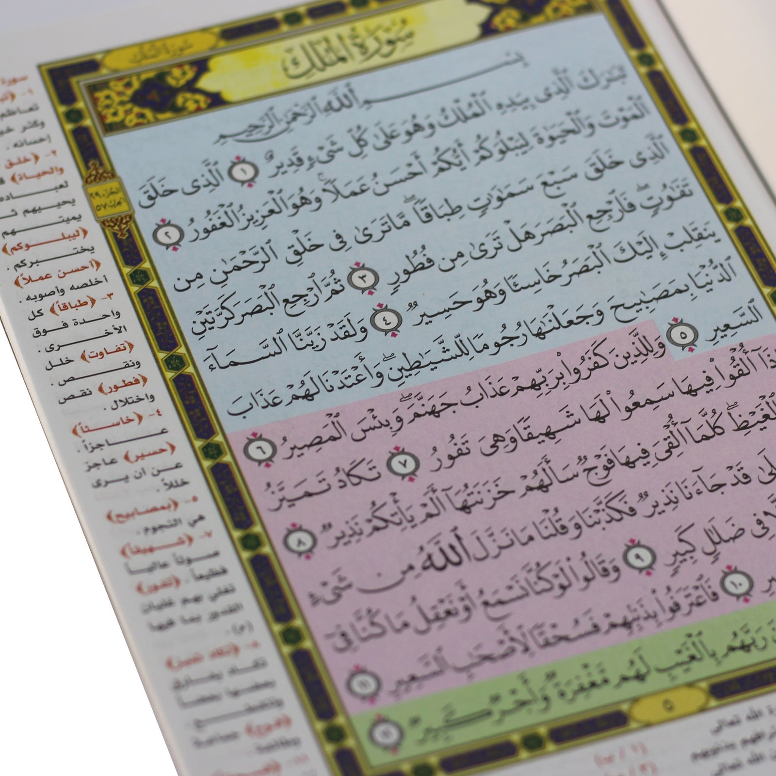 Juz Tabarak m'a altaqsim almawduei - جزء تبارك مع التقسيم الموضوعي و أسباب النزول و شرح المفردات