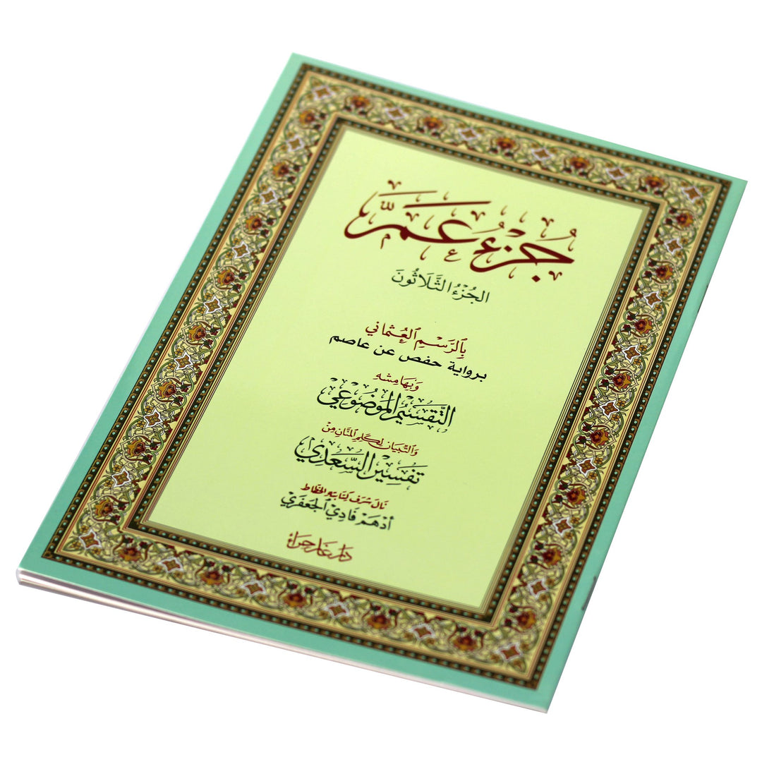 Juz Amma m'a altaqsim almawduei - جزء عم مع التقسيم الموضوعي و أسباب النزول و شرح المفردات