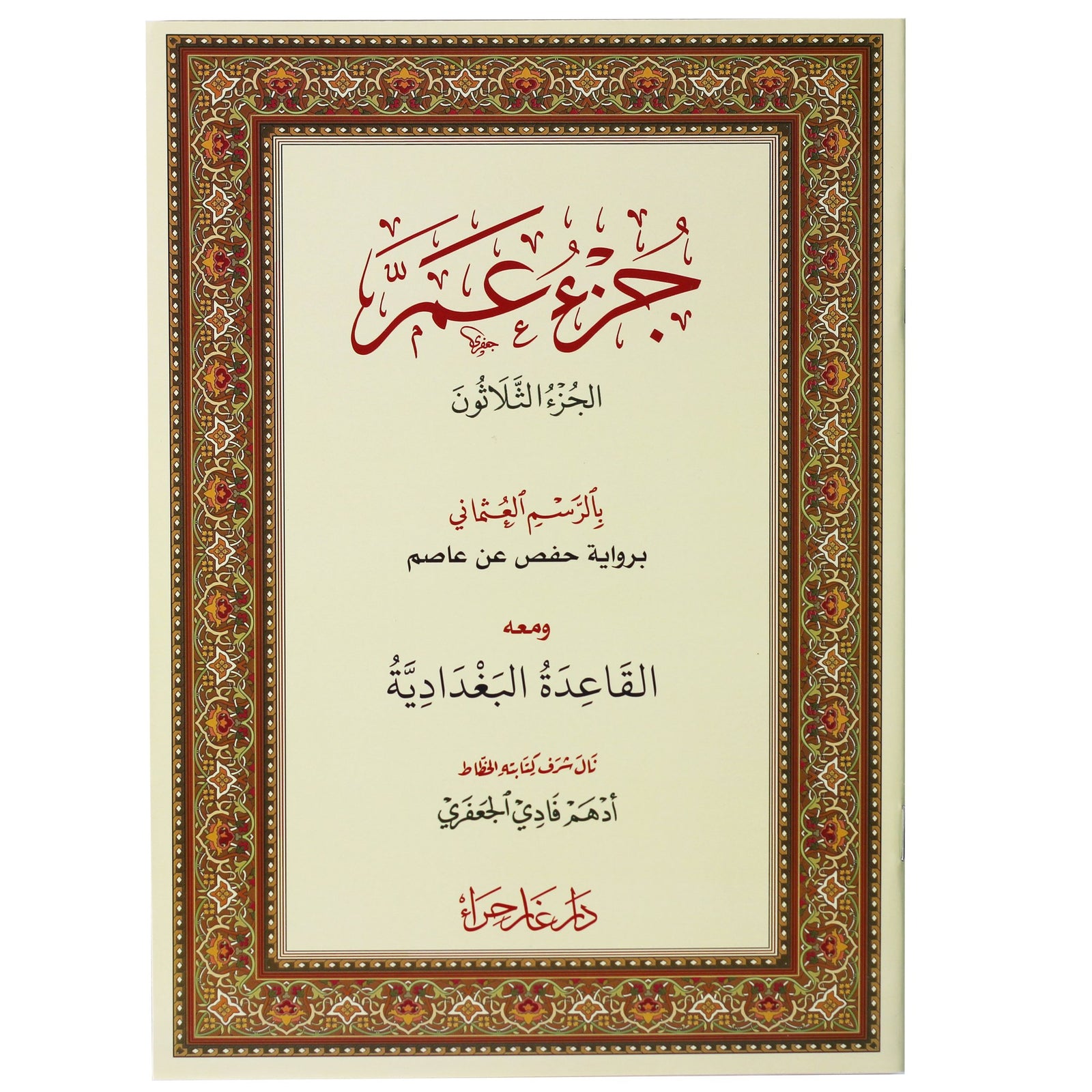 Juz Amma with Qaidah Al Baghdadiyah  - (جزء عم ومعه القاعدة البغدادية)