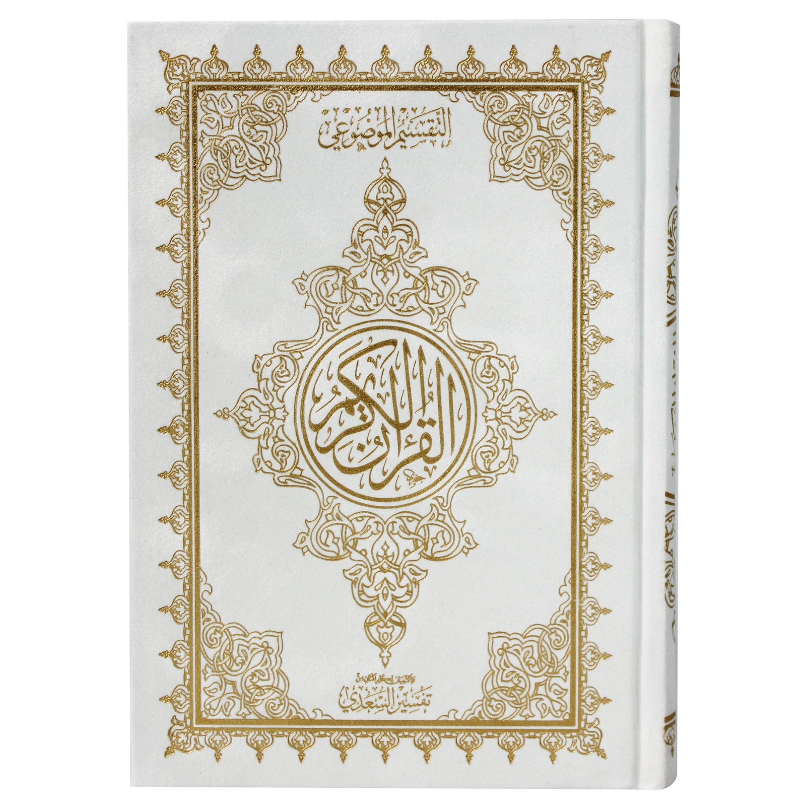 Qur'an with the Tafsir al-Saadi at margins (14x20 cm) - موضوعي شاموا غلاف مخمل ، المصحف بالرسم العثماني وبهامشه التبيان لكلم المنان من تفسير السعدي.