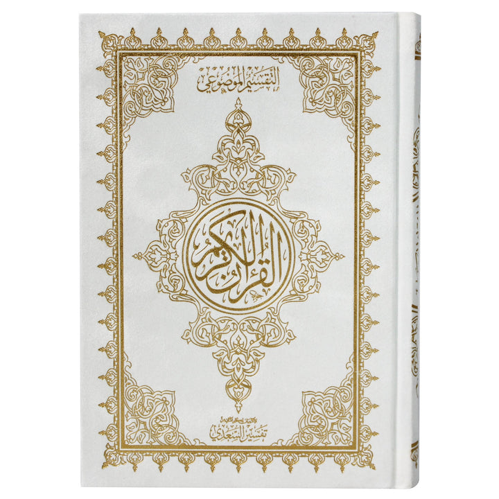 Qur'an with the Tafsir al-Saadi at margins (14x20 cm) - موضوعي شاموا غلاف مخمل ، المصحف بالرسم العثماني وبهامشه التبيان لكلم المنان من تفسير السعدي.