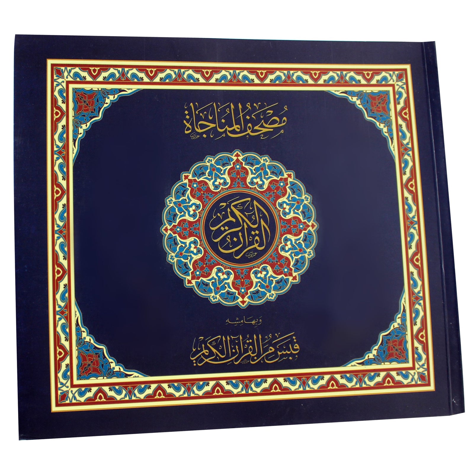 Mushaf Al Munajah - Last 10 juz (22x24 cm) - مصحف المناجاة وبهامشه قبس من القرآن الكريم العشر الأخير