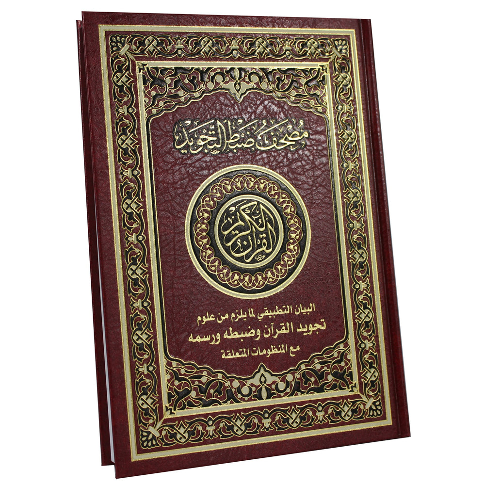 Quran with Tajweed explanation  (17x24 cm) - المصحف مع ضبط التجويد البيان التطبيقي