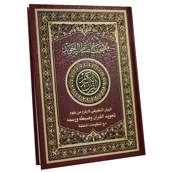Quran with Tajweed explanation  (17x24 cm) - المصحف مع ضبط التجويد البيان التطبيقي