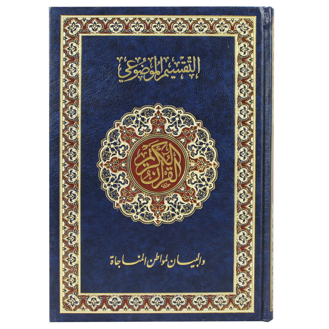 المصحف مع تقسيم الموضوعي (17x24) - المصحف بالرسم العثماني مع التقسيم الموضوعي