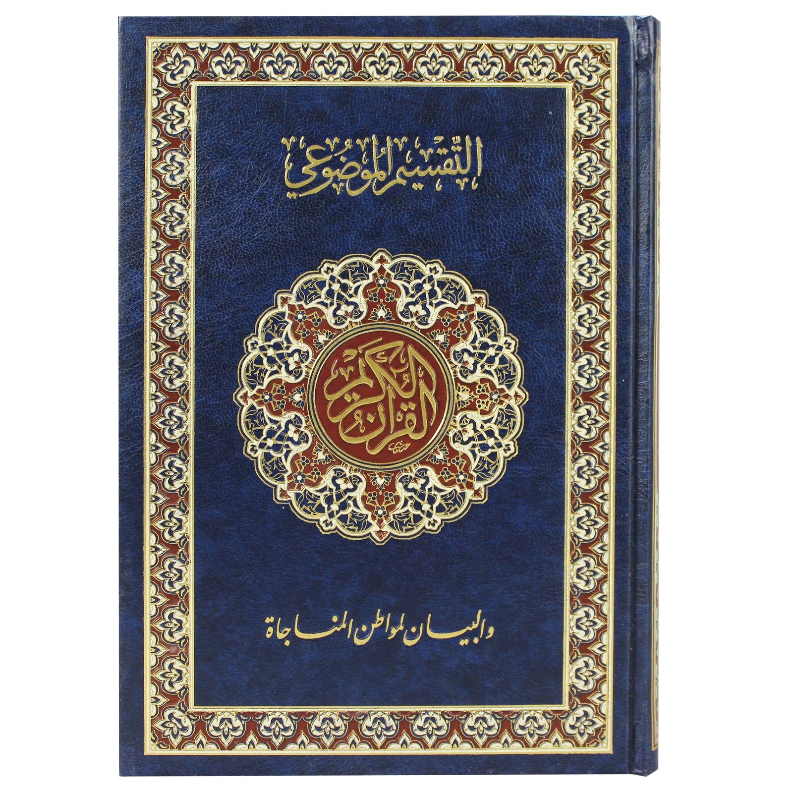 Mushaf with taqsim almawduei (17x24) - المصحف بالرسم العثماني مع التقسيم الموضوعي