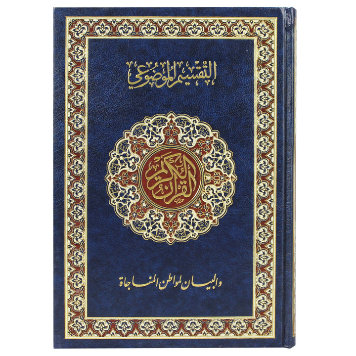المصحف مع تقسيم الموضوعي (17x24) - المصحف بالرسم العثماني مع التقسيم الموضوعي