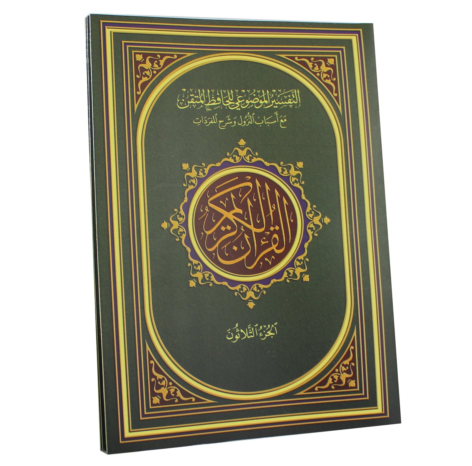 Mushaf Tafseer almawduei - 30 Juzz in a leather case (25x35 cm) - مصحف التفسير الموضوعي في ثلاثين جزءً في حقيبة جلدية