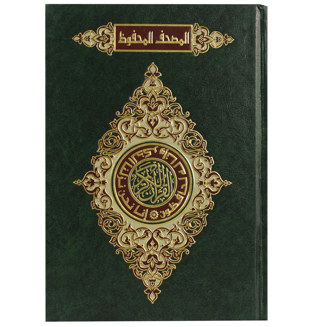 المصحف المحفوظ (ورق عالي الجودة مقاوم للتلف) 17x24 سم - المصحف المحفوظ
