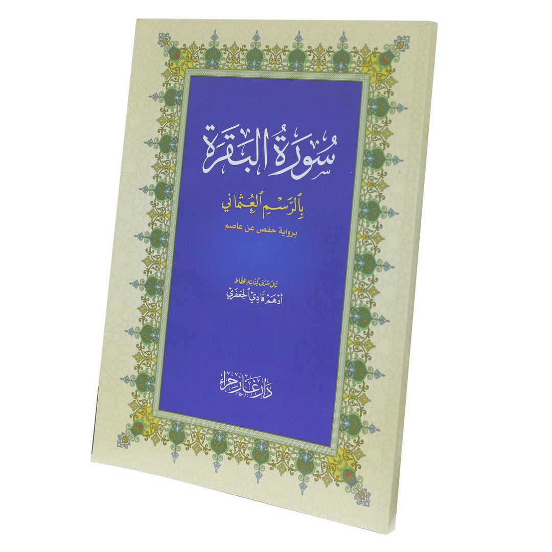 Surah Al Baqrah Large Font - Uthmani Script - سورة البقرة كاملة بخط كبير